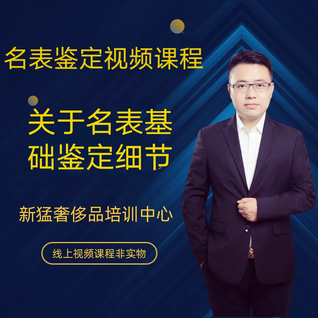 名表鉴定真髓鉴定