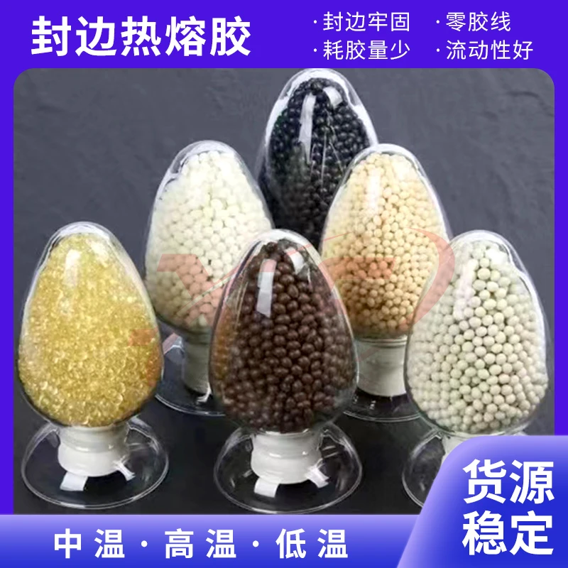 高品质热熔胶工厂直销高温胶EVA封边热熔胶封边胶粘力强