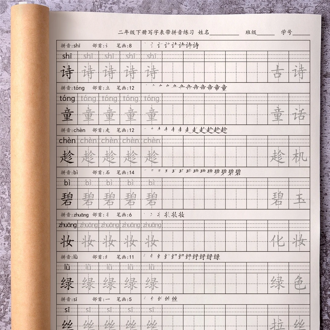 同步人教版二年级下册生字练字帖小学生写字表识字表笔画笔顺字帖
