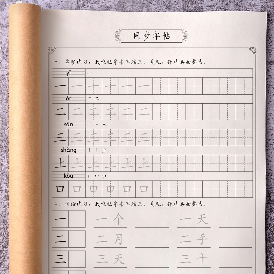 同步人教版一年级上册写字表练字帖语文一类生字组词正楷本小学生