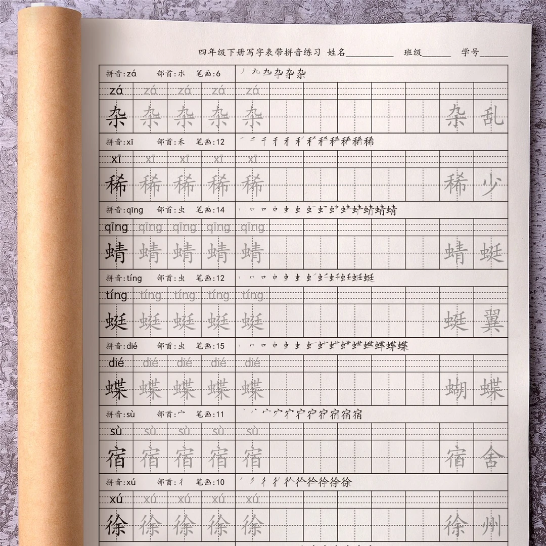 同步人教版小学生四年级下册生字练字帖语文写字表识字表描红本