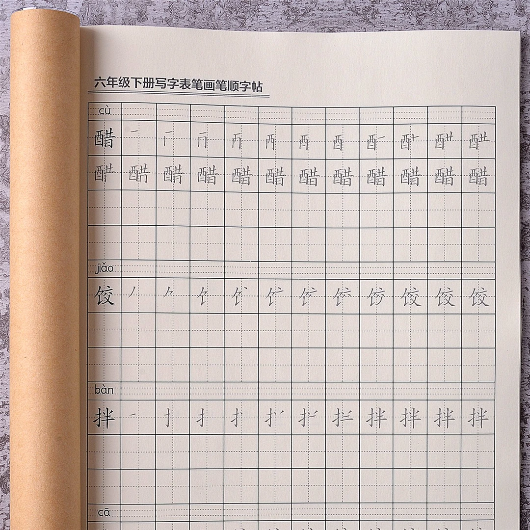 同步人教版六年级下册写字表笔画笔顺练字帖一类四会字临摹描红本