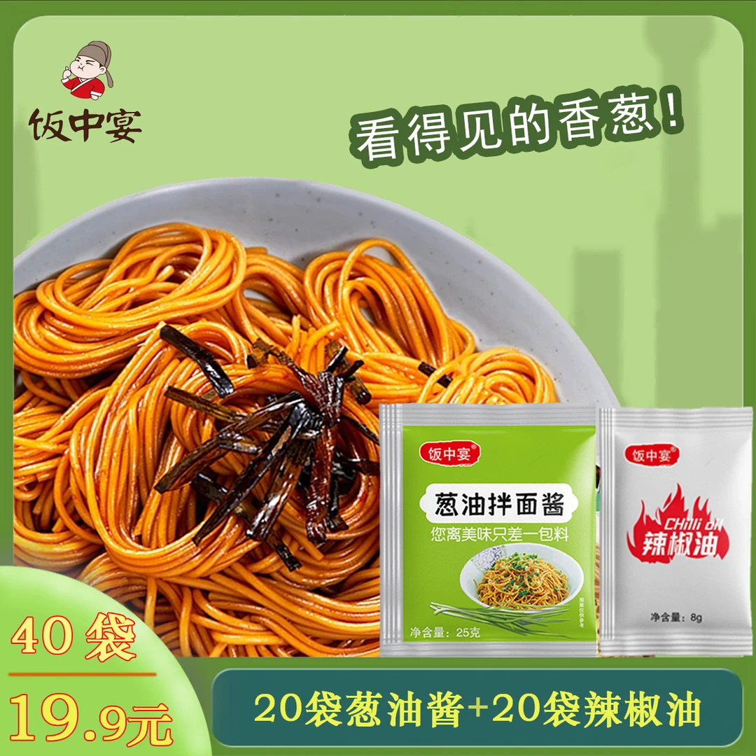 【40袋仅19.9元】葱油拌面调味料 葱油拌面酱20袋葱油酱 辣椒油20袋