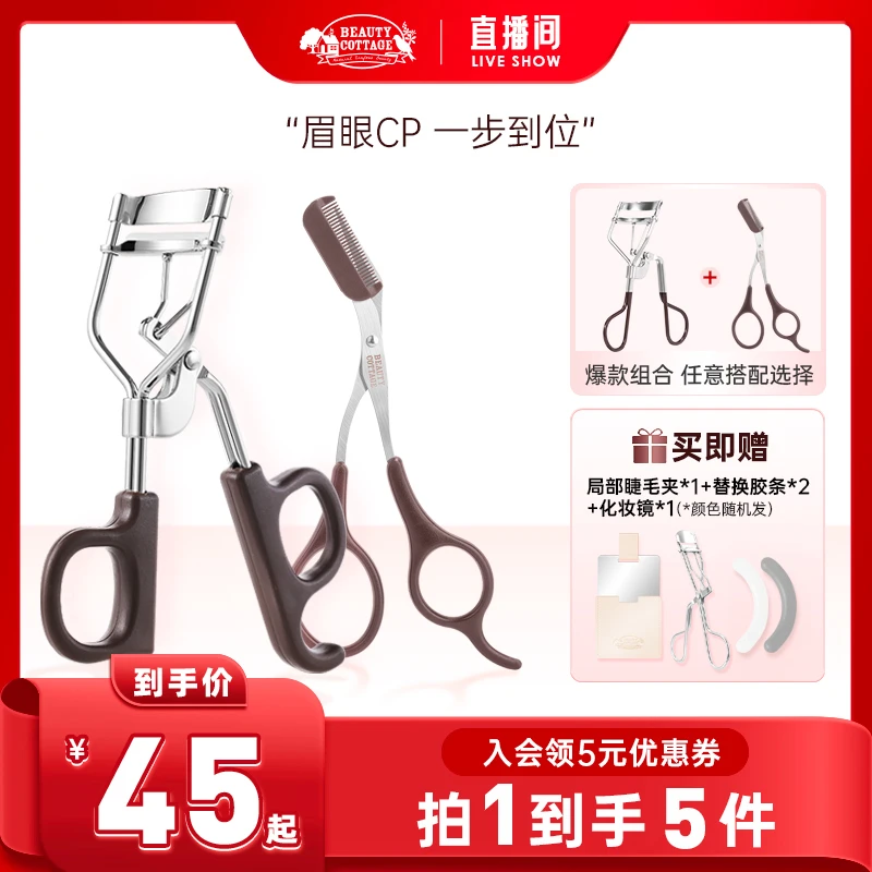 【直播专享】beautycottage太阳花睫毛夹带梳眉剪卷翘定型便携修眉