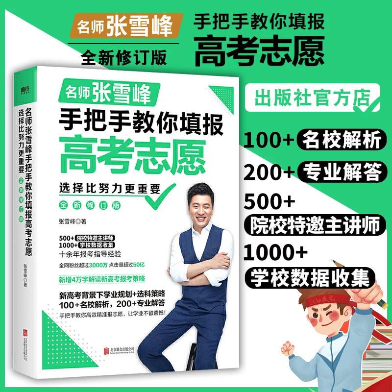 张雪峰手把手教你填报高考志愿（修订版）报考名校解答指导解析