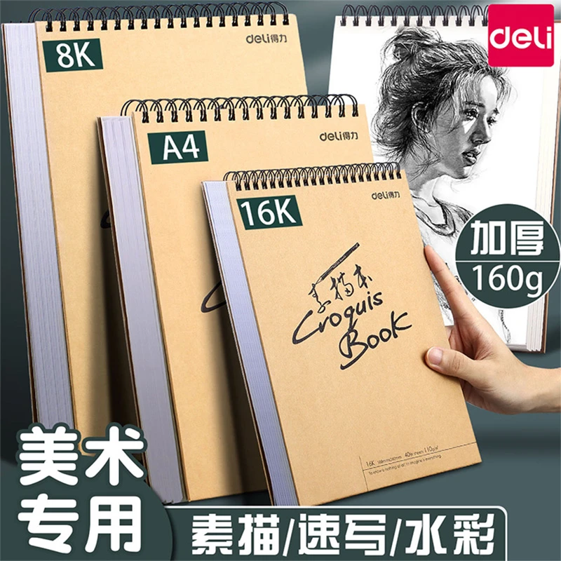 得力a4素描本8k速写本美术生手绘16k专用加厚学生素描纸空白图画