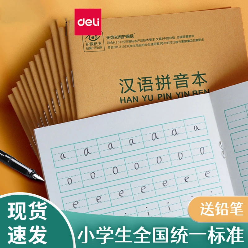 得力拼音本小学生作业本幼儿园田字格练字本一二年级全国标准