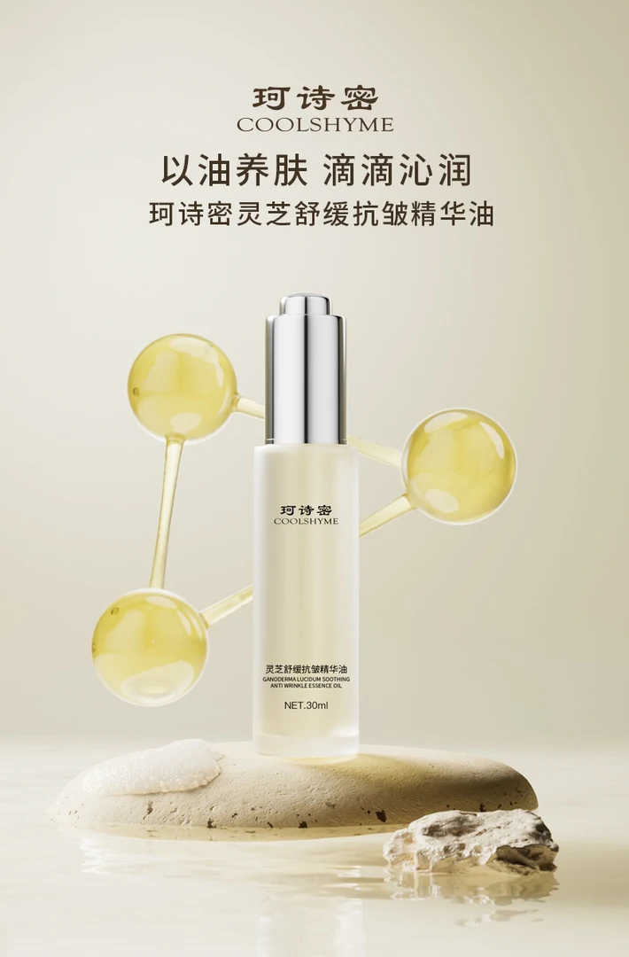 珂诗密灵芝舒缓抗皱精华油30ml补油锁水保湿维护皮肤屏障