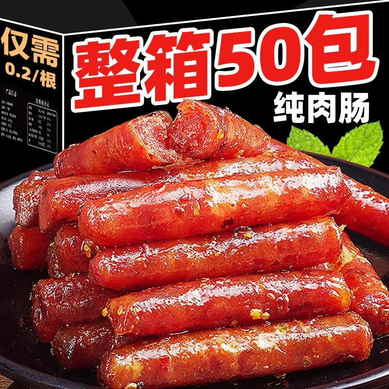 【特价100根】广式腊肠麻辣香肠爆辣猪肉肠便宜休闲解馋小零食3包