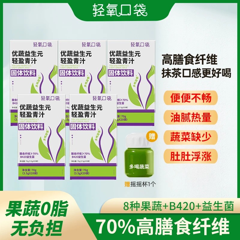 轻氧口袋到手100杯丨优蔬青汁轻盈粉青汁临期商品2024年9月到期