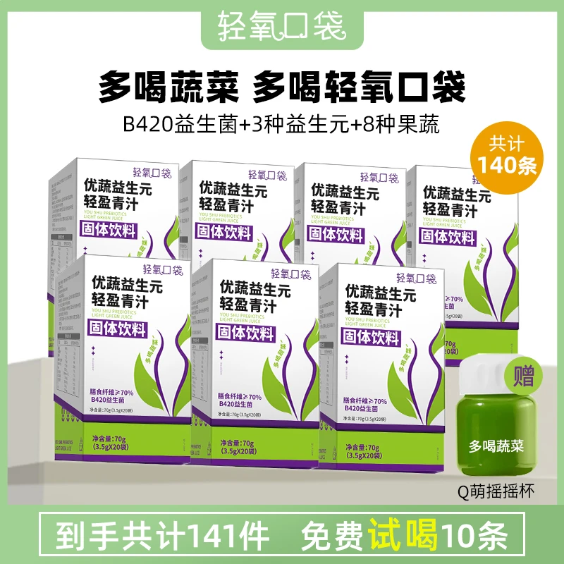 到手140条丨轻氧口袋优蔬益生元青汁轻盈粉高膳食纤维 B420超模粉