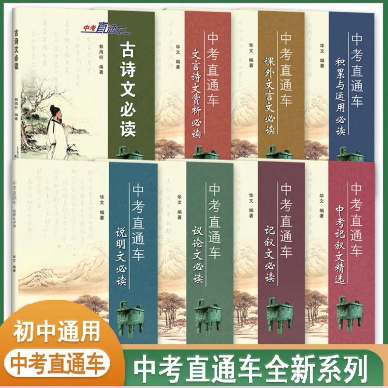 中考直通车 华文著 辽宁人民出版社