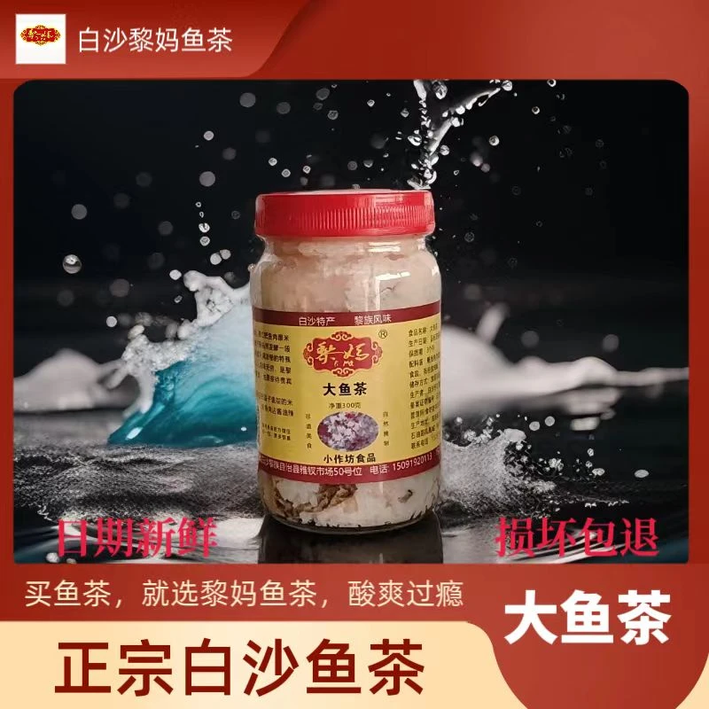 海南白沙鱼茶【黎妈】大鱼茶 黎族传统特色美食特产解馋鱼干腌制