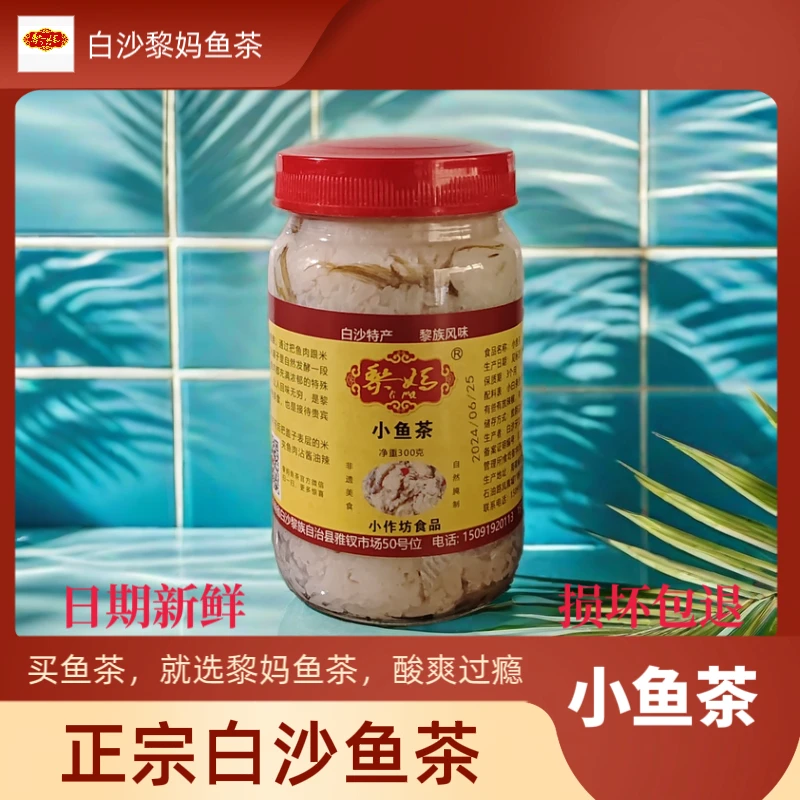 海南白沙鱼茶【黎妈】小鱼茶 白沙黎族非遗美食日期新鲜肥鱼油新鲜