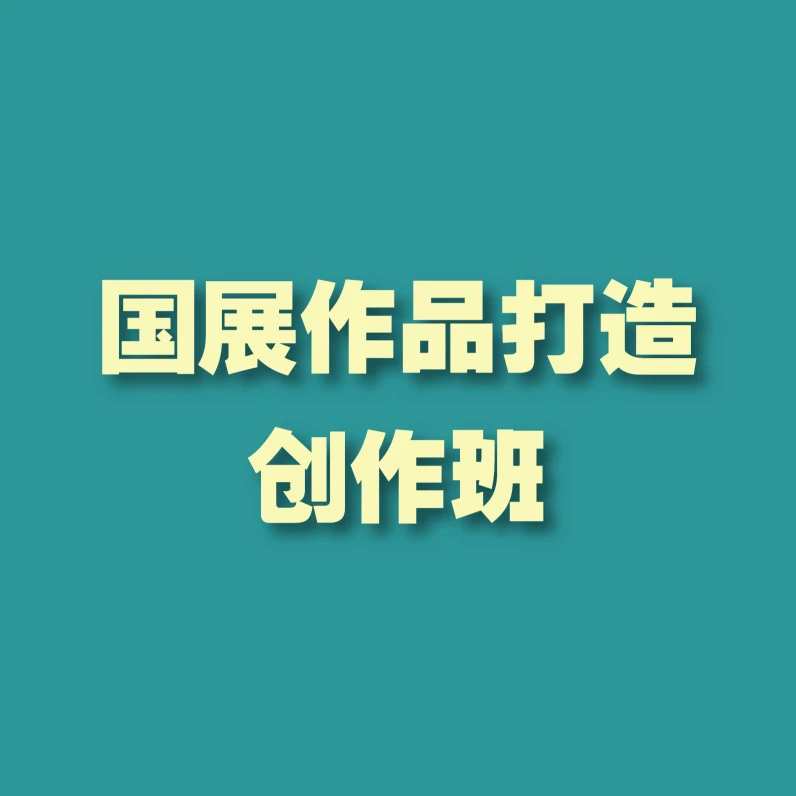 国展作品打造创作班-美术绘画-数字艺术-国展作品创作指导