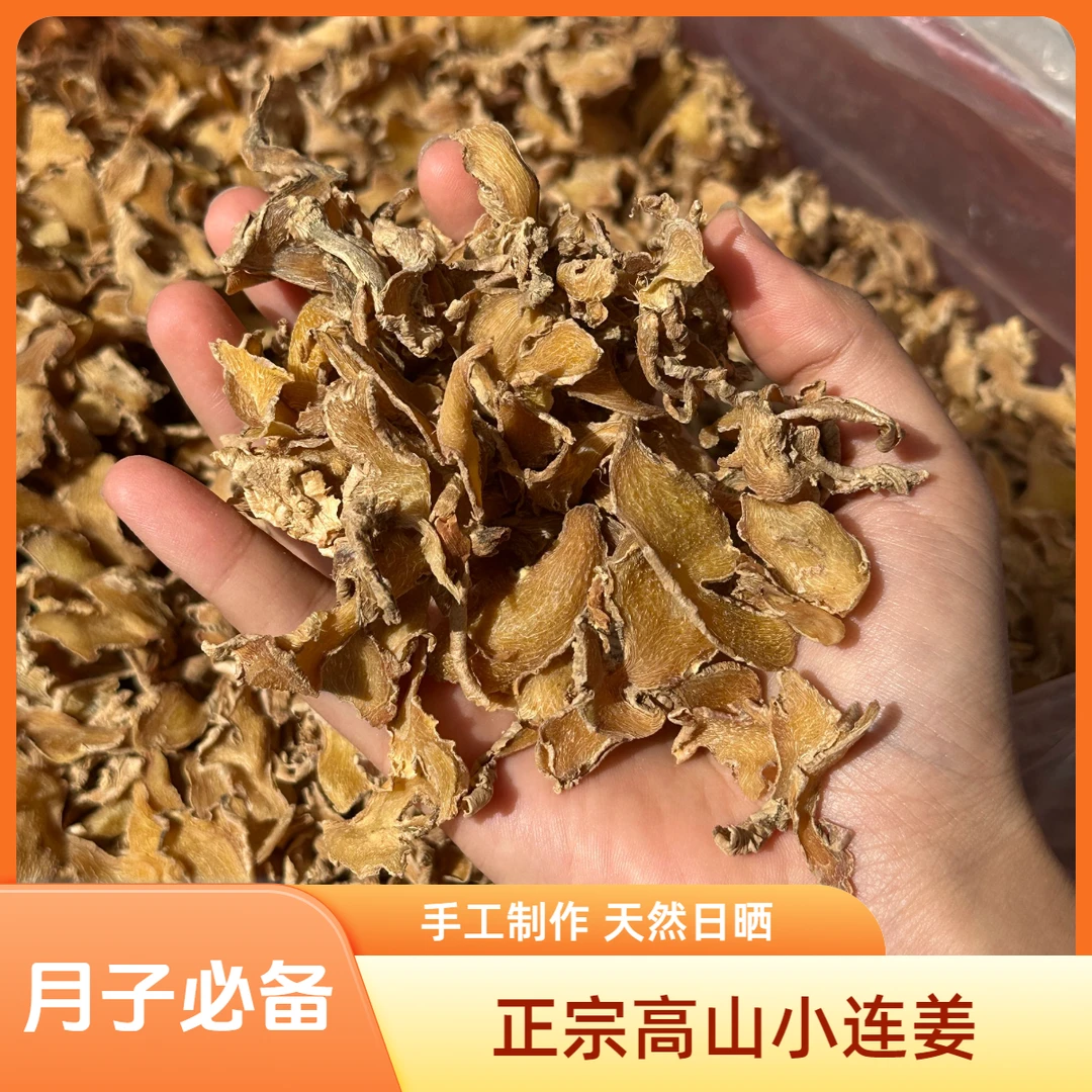 台州传统手工高山小连姜老姜片月子姜黄酒熟姜片高山小连姜片