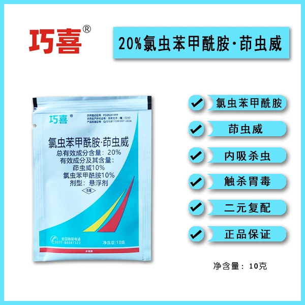 20%氯虫苯甲酰胺茚虫威小菜蛾杀虫剂