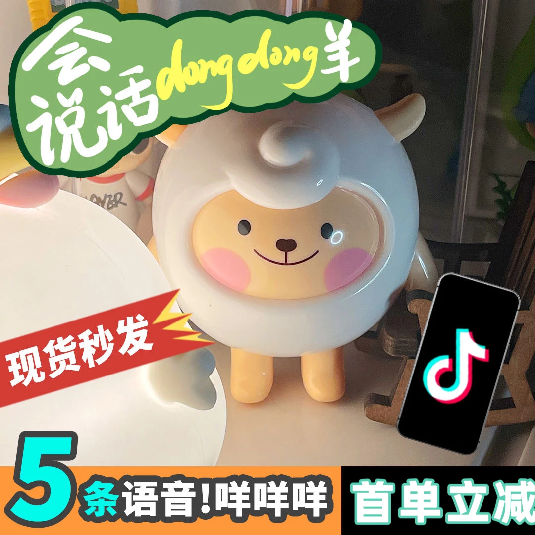 【会说话】dongdong羊公仔按压会说话的发声摆件挂件暖心小羊可爱