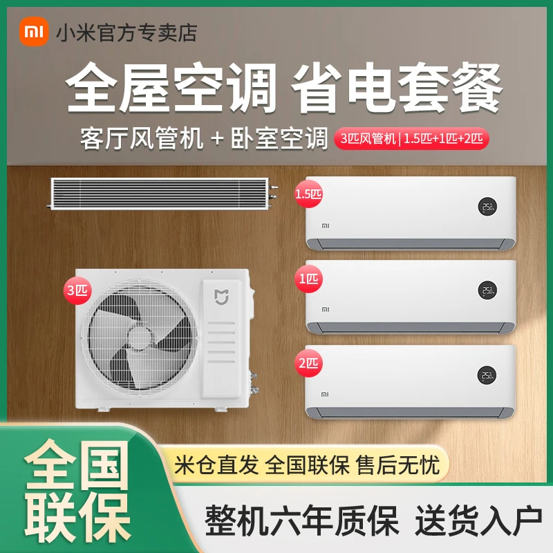 【三室一厅】小米中央空调套装1匹+1.5匹+2匹+3匹风管机全一级能效