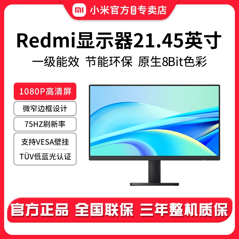 小米/Redmi显示器21.45英寸家用学习办公高清护眼节能环保显示屏