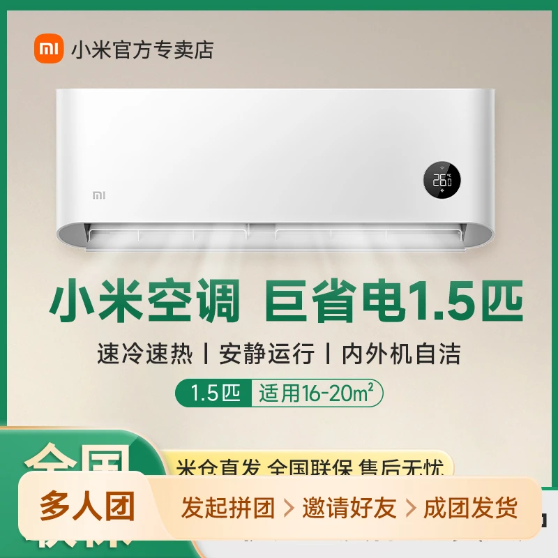 【超值购】小米空调巨省电1.5匹新能效冷暖两用变频挂机家用壁挂式
