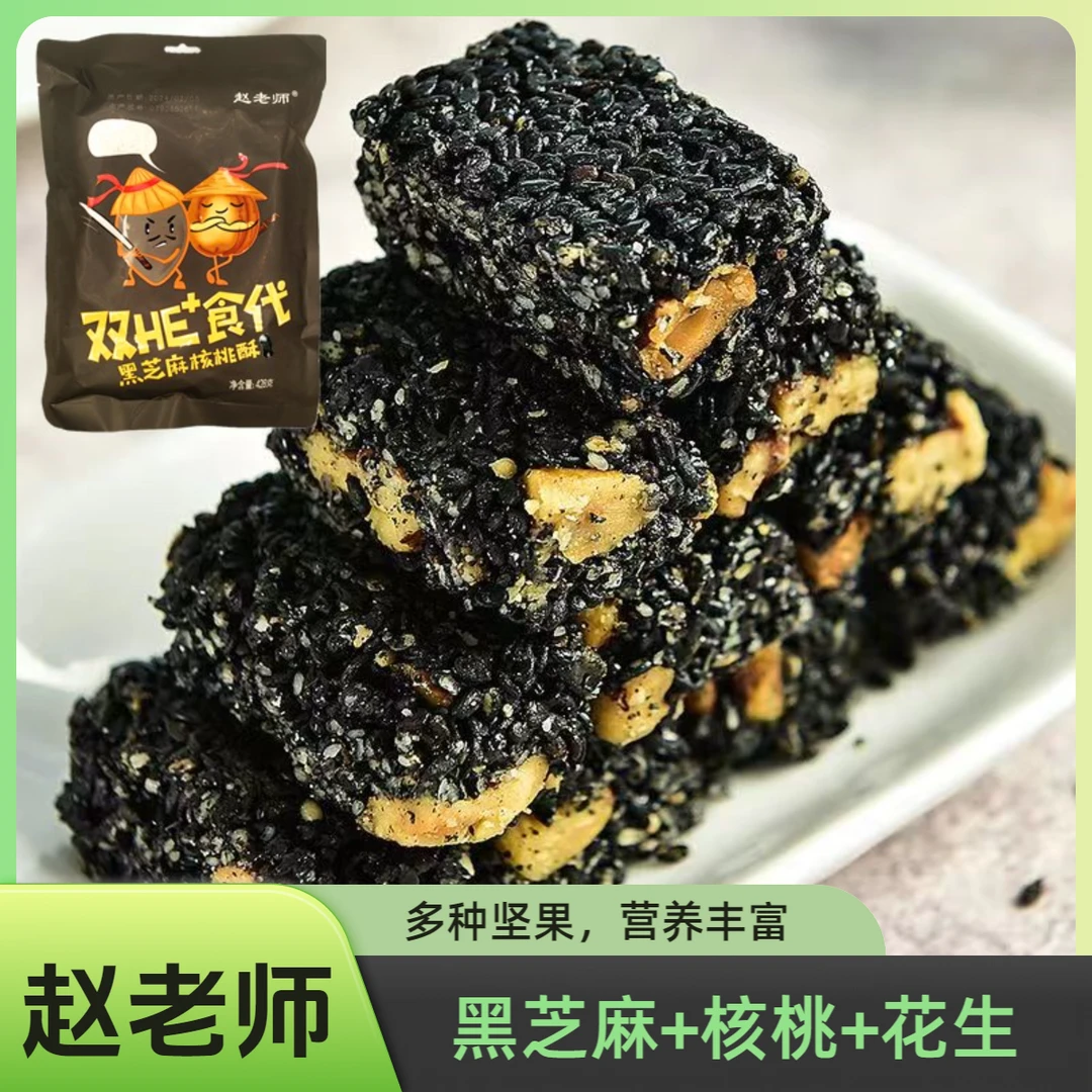 赵老师黑芝麻核桃酥独立包装手工花生酥老式休闲追剧零食喜糖礼袋