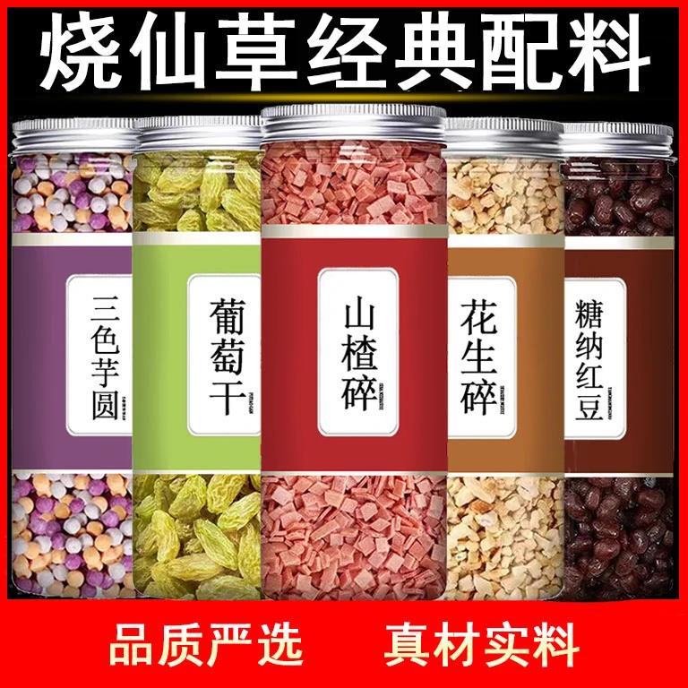正宗烧仙草经典配料芋圆西米糖纳红豆山楂碎冰粉奶茶商用摆摊批发