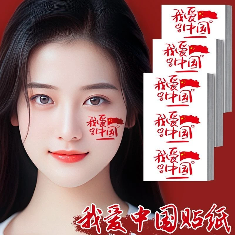 我爱你中国脸贴爱国纹身贴国庆节日脸贴手贴演出贴