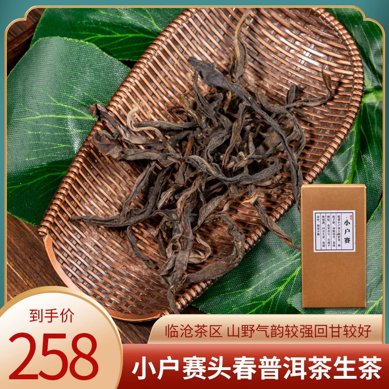 小户赛头春普洱茶生茶临沧茶区(100g)