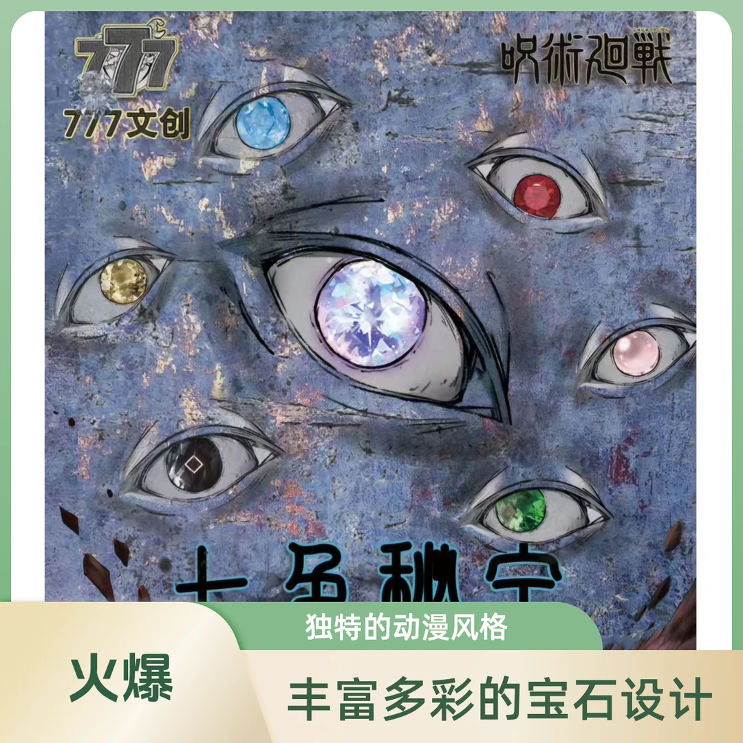 福熊【港谷777】咒术回战六幻琉璃二弹七色秘宝 收藏吧唧 默认代拆