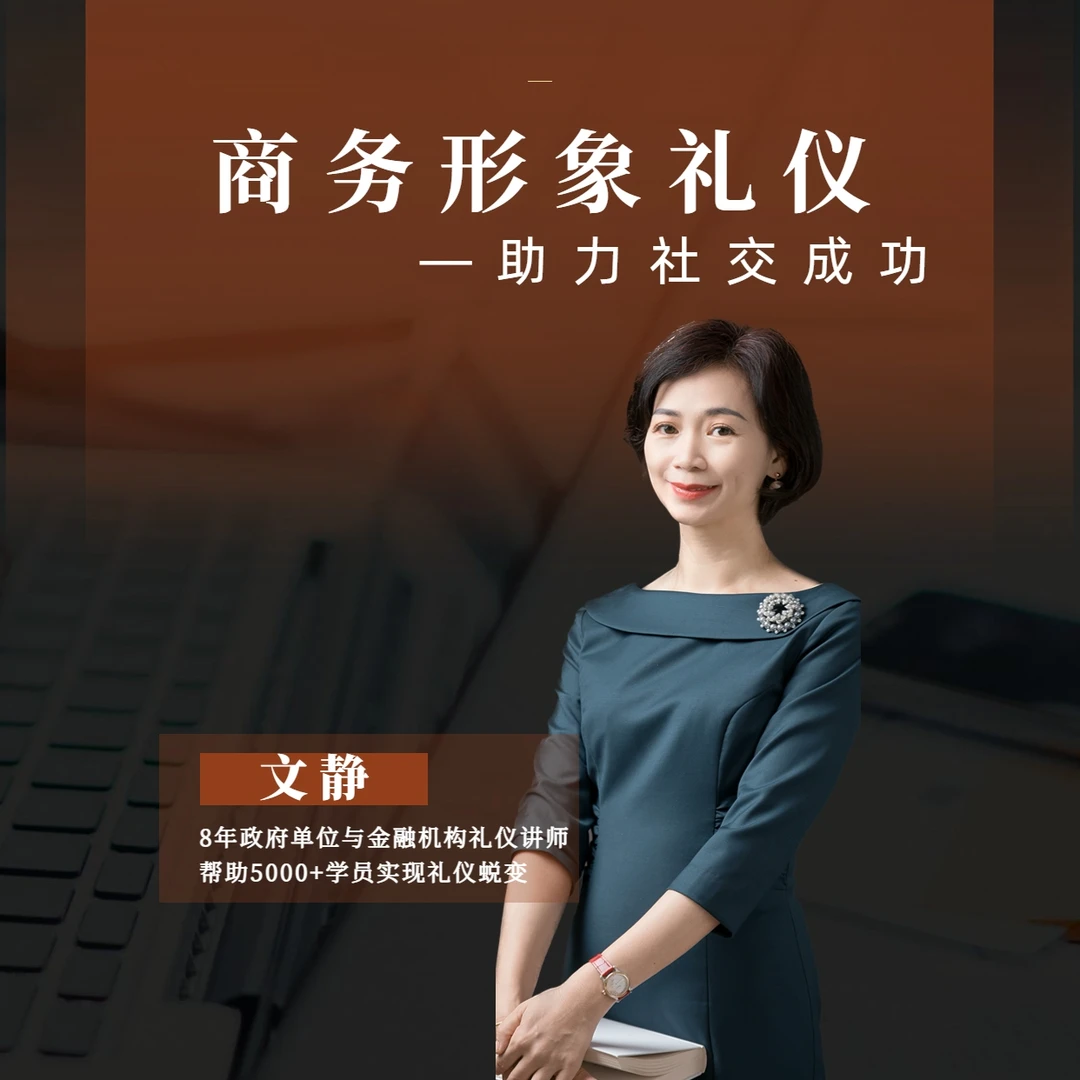 商务礼仪-助力社交成功