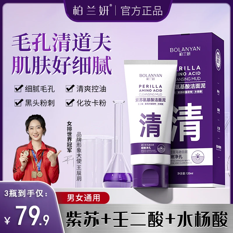 【柏兰妍】壬二酸紫苏氨基酸洁面泥清洁黑头细腻毛孔洗面奶男女用