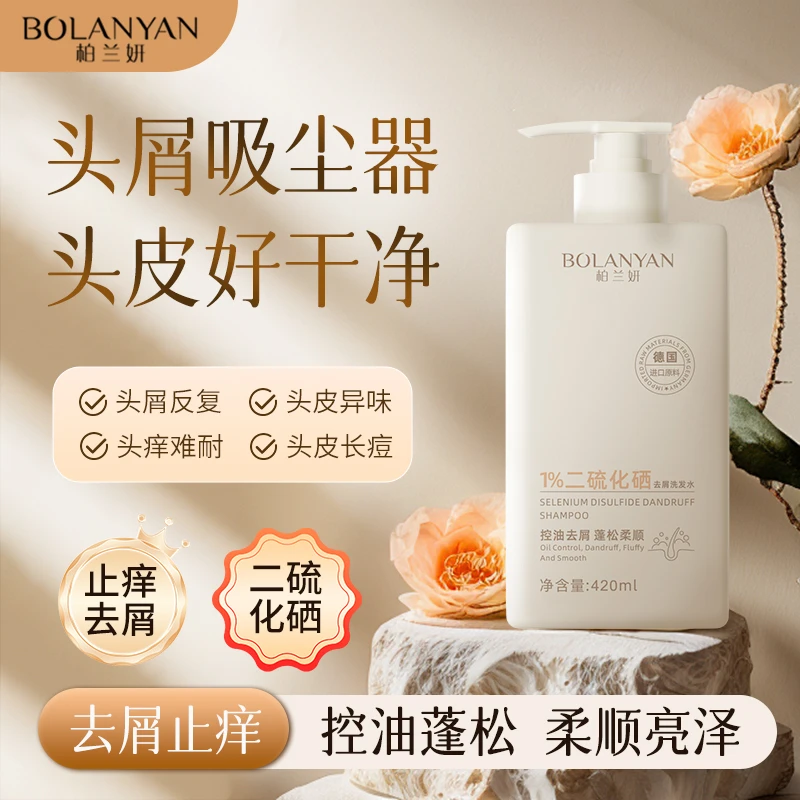 【去屑止痒】柏兰妍二硫化硒洗发水控油蓬松洗发露膏不伤头皮旗舰店