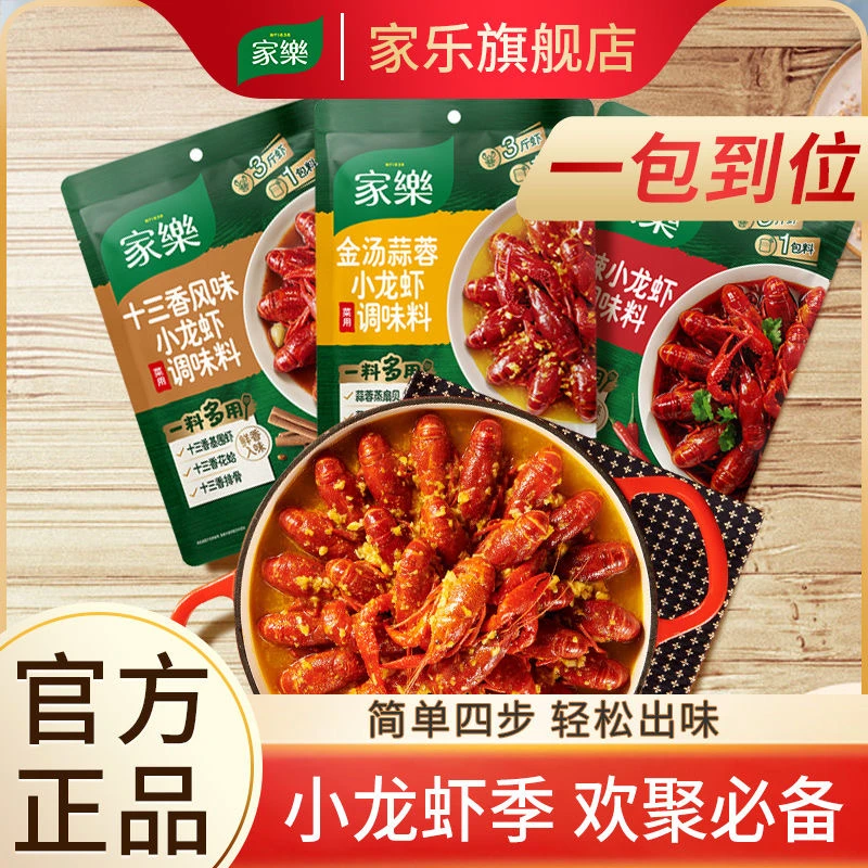 【促销】家乐小龙虾调料金汤蒜蓉调味酱料包家用麻辣方便速食WJ