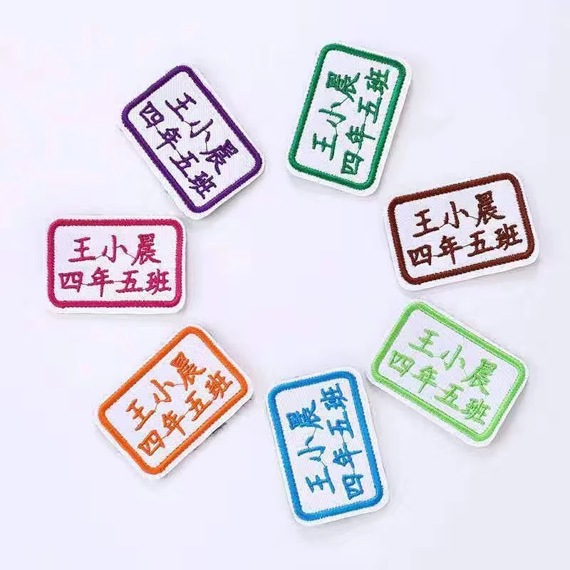 定制布艺刺绣姓名贴可机洗宝宝入园标注贴中小学生校服班级名字贴