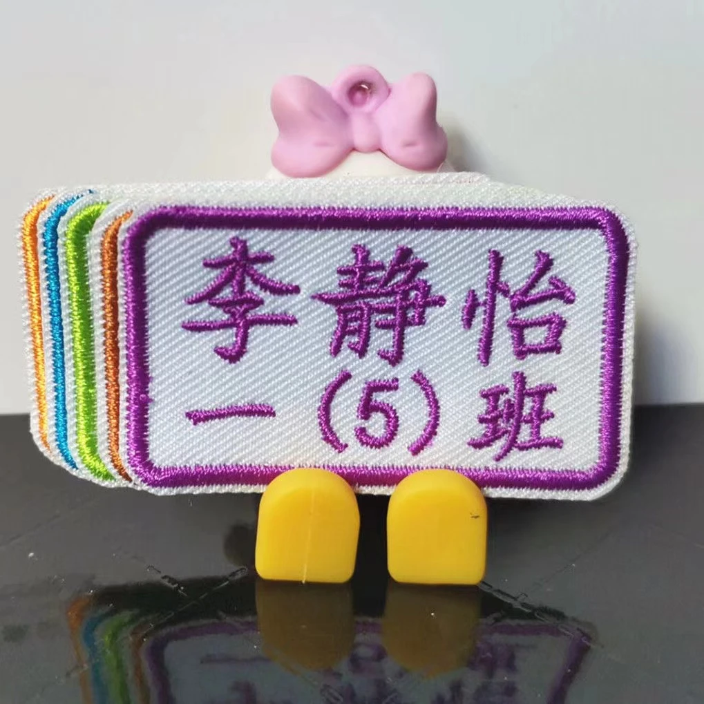 布艺刺绣定制缝制幼儿园宝宝姓名电话标贴中小学生校服班级名字贴