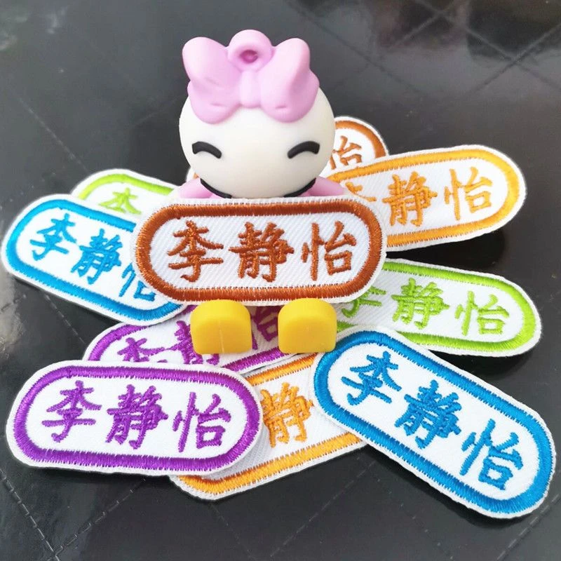 定制布艺多款刺绣姓名贴幼儿园中小学生校服贴班级名字贴可机洗