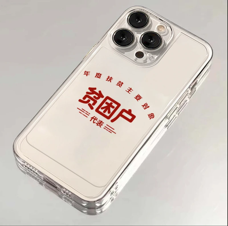 贫困户代表苹果iPhone15/14/13promax手机壳11/12软xs太空透明壳