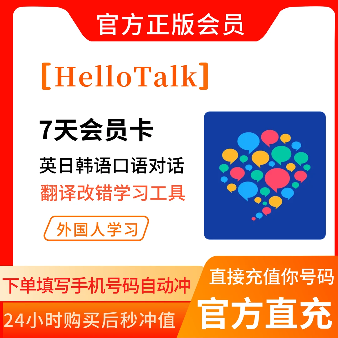 HelloTalk会员VIP周卡月卡30天 一年12个月一次性到账充值