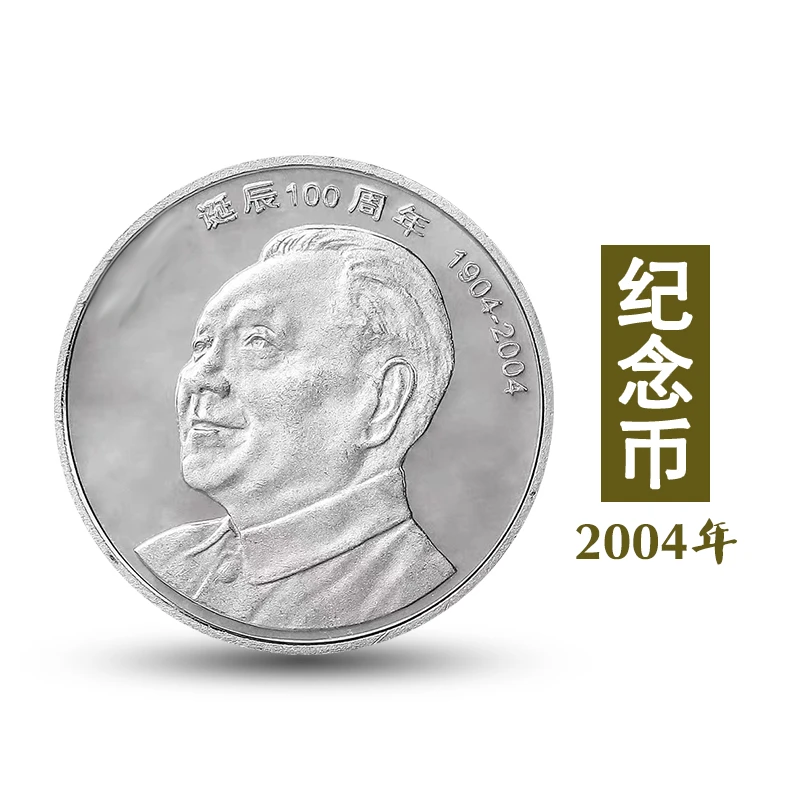法定货币2004年邓爷爷诞辰纪念币 人物纪念币 伟人系列纪念币