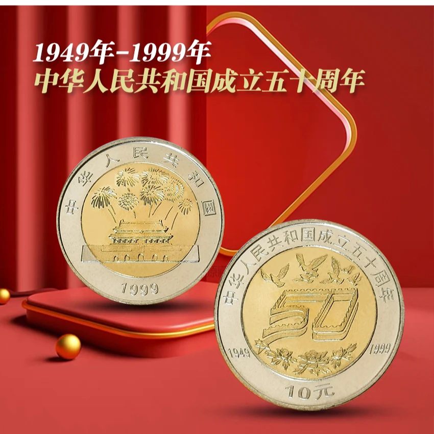 法定货币1999年建国50周年纪念币 双色铜纪念币 卷拆保真纪念币