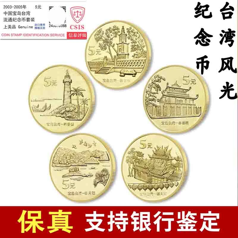 法定货币宝岛台湾风光纪念币文化遗产纪念币信泰评级