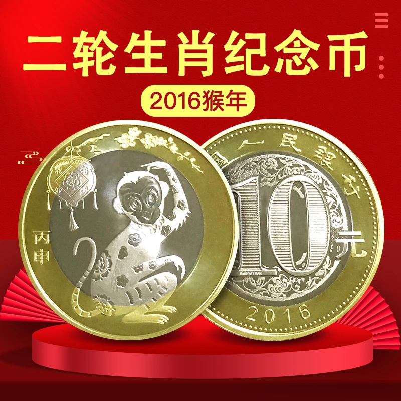 法定货币2016年猴年生肖纪念币 二轮生肖纪念币