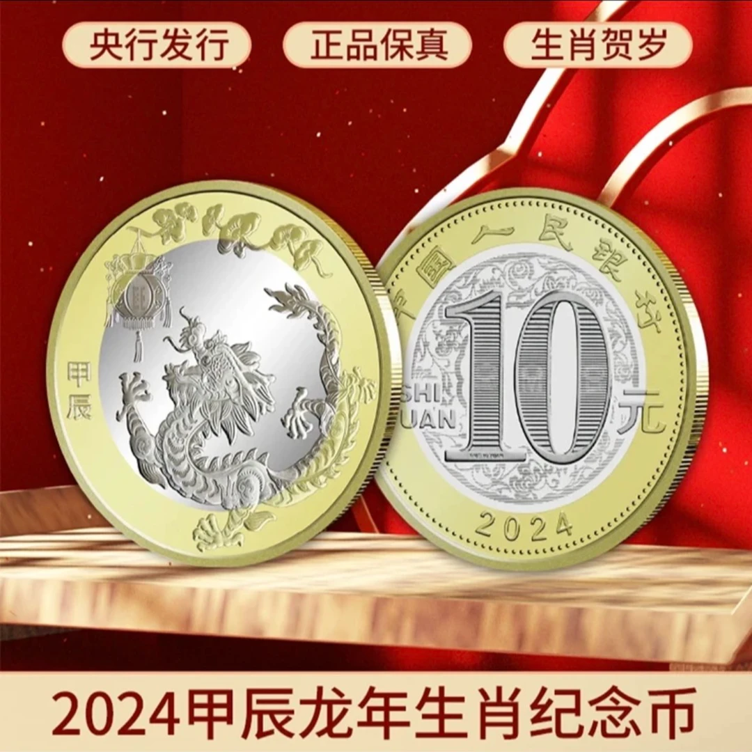 法定货币2024年龙年生肖纪念币 二轮龙纪念币 2024龙币