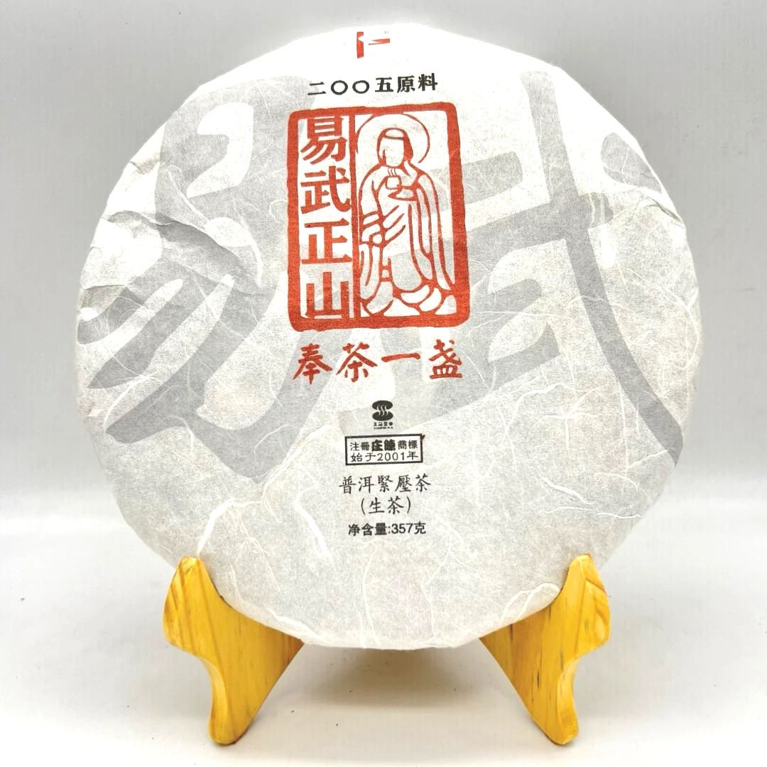 庄陈 2005年易武正山 生茶 老料新压  香柔润甜 汤感持久 上品