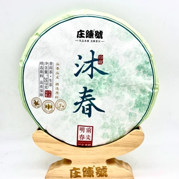 庄陈 2024头春 沐春古树生饼鲜爽饱满甜润回甘持久花香蜜香