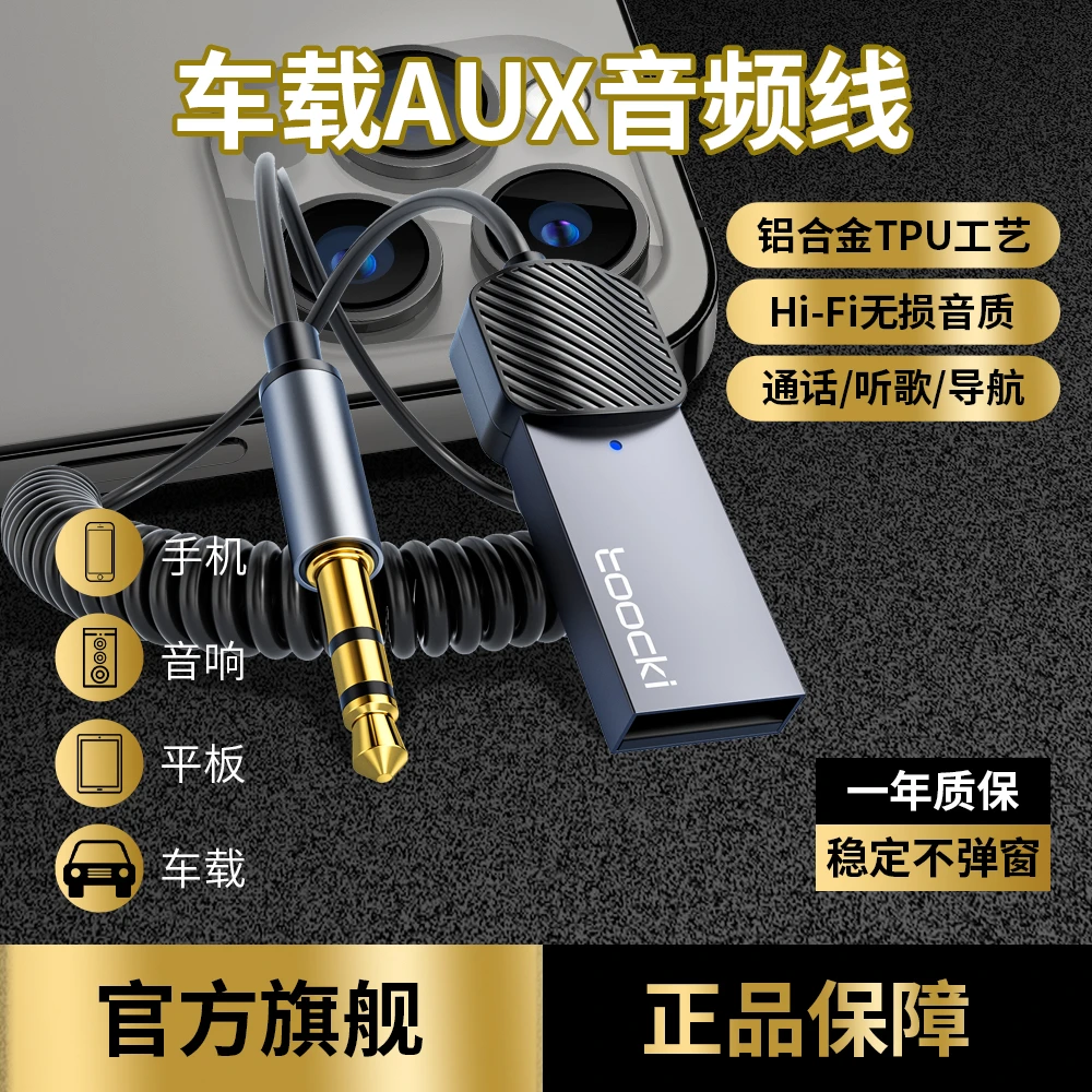 图奇AUX车载蓝牙接收器音频适配器接收器usb模块音响无损音质转换