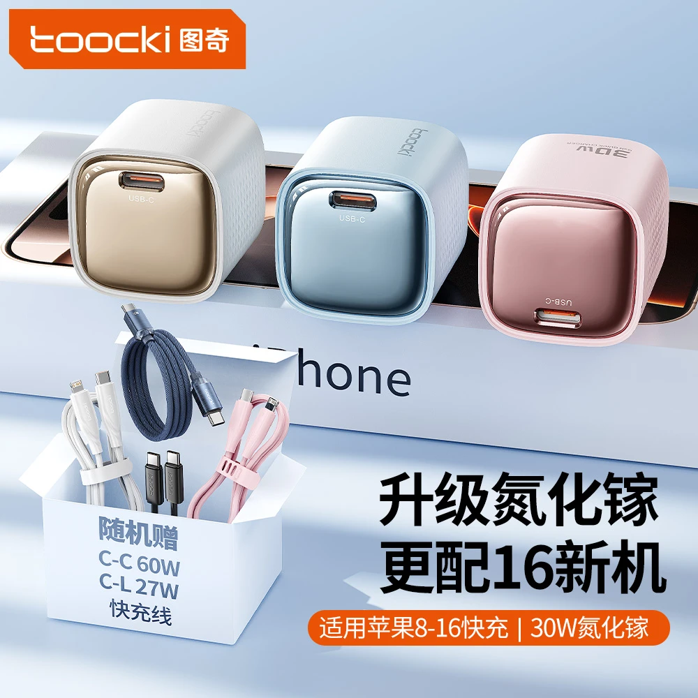 Toocki小冰块Pro适用30W苹果iPhone快充充电器16pm充电头+2线套装