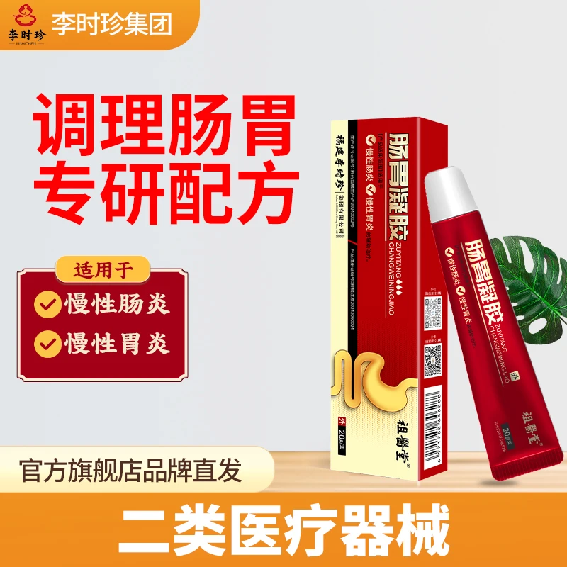 祖医堂肠胃凝胶李时珍集团出品二类医疗器械官方正品厂家直发