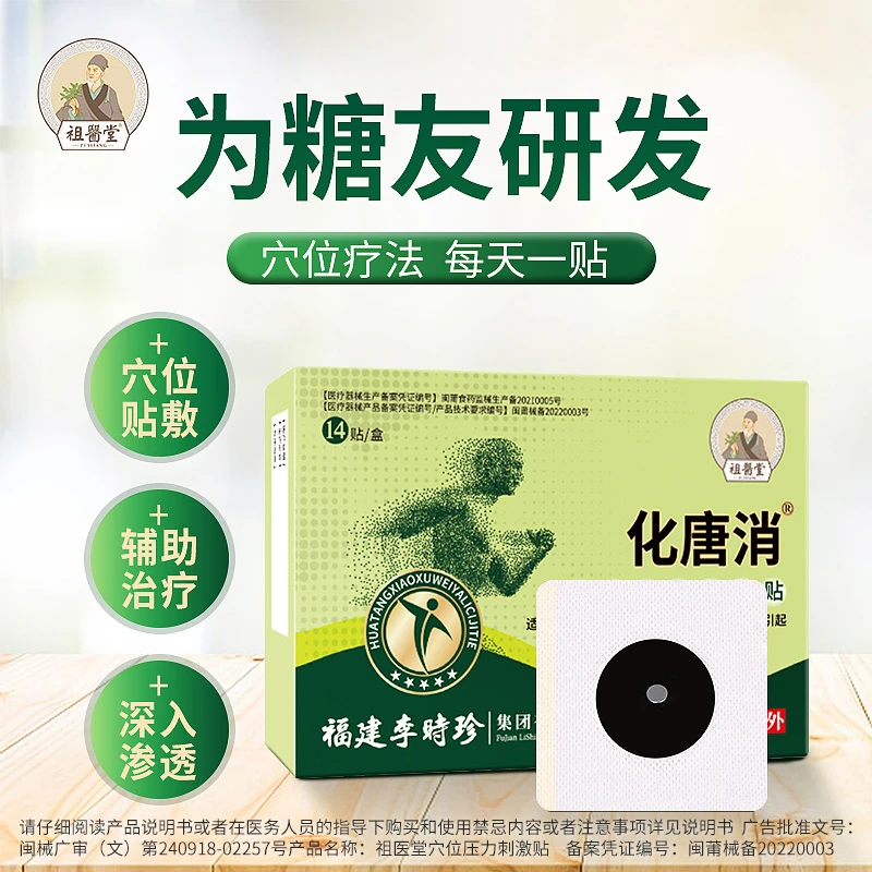祖医堂化唐消穴位压力刺激贴李时珍中医药辅助治疗足底贴调节血糖
